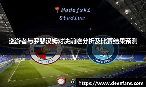 巡游者与罗瑟汉姆对决前瞻分析及比赛结果预测