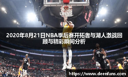 2020年8月21日NBA季后赛开拓者与湖人激战回顾与精彩瞬间分析