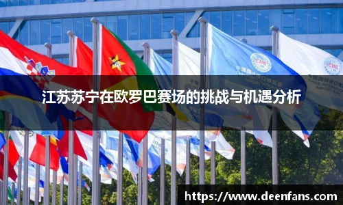 江苏苏宁在欧罗巴赛场的挑战与机遇分析