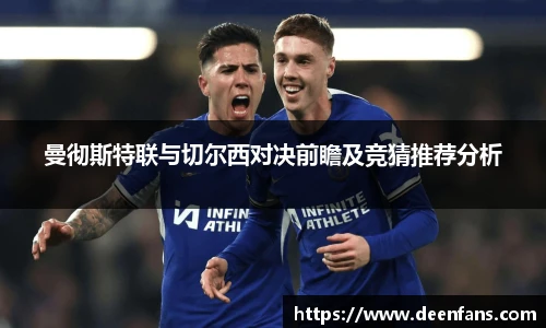 曼彻斯特联与切尔西对决前瞻及竞猜推荐分析