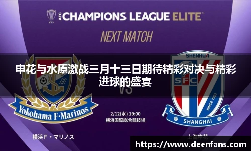 申花与水原激战三月十三日期待精彩对决与精彩进球的盛宴
