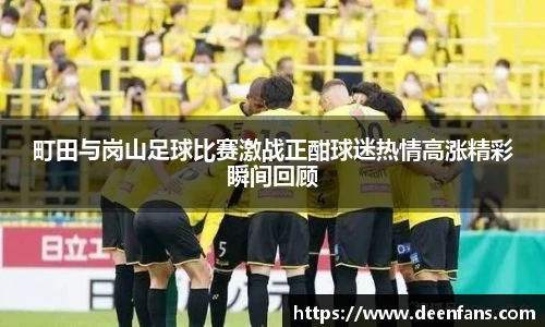 町田与岗山足球比赛激战正酣球迷热情高涨精彩瞬间回顾