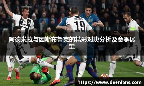 阿德米拉与因斯布鲁克的精彩对决分析及赛季展望