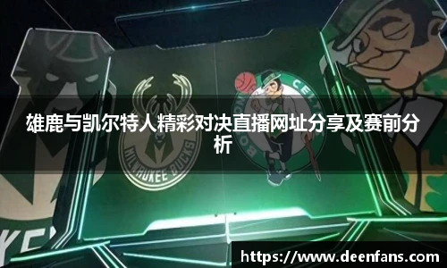 雄鹿与凯尔特人精彩对决直播网址分享及赛前分析