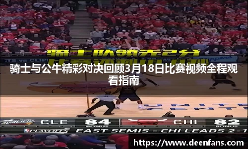 骑士与公牛精彩对决回顾3月18日比赛视频全程观看指南